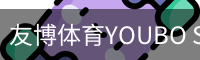 友博体育YOUBO SPORTS官网 - 友博体育专业赛事平台